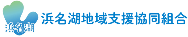 浜名湖地域支援協同組合